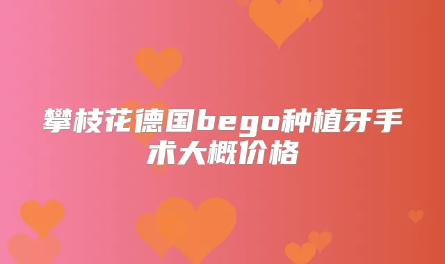 攀枝花德国bego种植牙手术大概价格