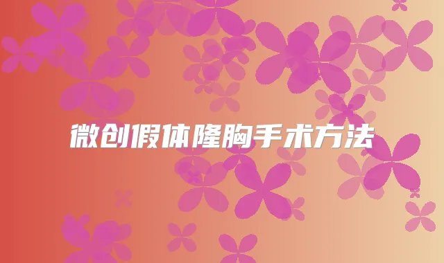 微创假体隆胸手术方法