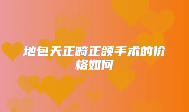 地包天正畸正颌手术的价格如何