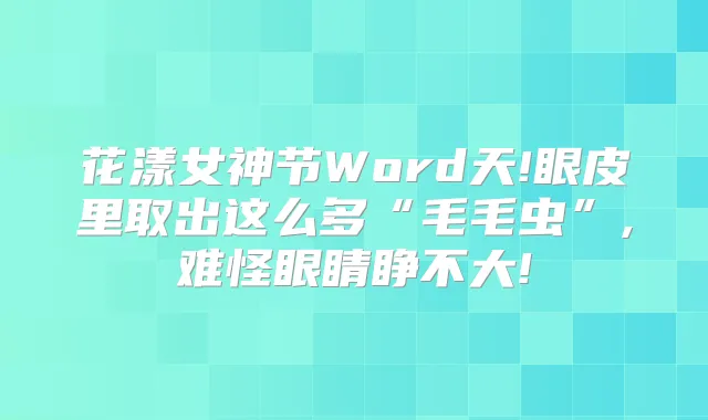 花漾女神节Word天!眼皮里取出这么多“毛毛虫”,难怪眼睛睁不大!