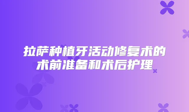 拉萨种植牙活动修复术的术前准备和术后护理