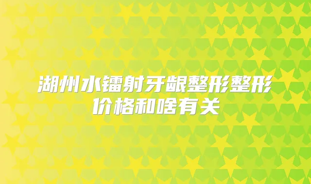 title="湖州水镭射牙龈整形整形价格和啥有关"