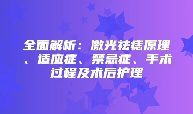 title="全面解析：激光祛痣原理、适应症、禁忌症、手术过程及术后护理"