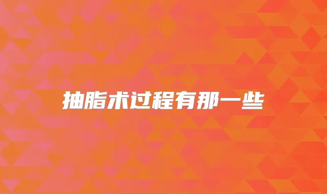 抽脂术过程有那一些