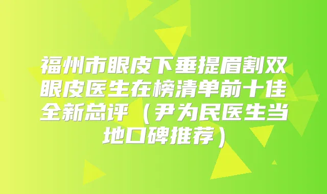 福州市眼皮下垂提眉割双眼皮医生在榜清单前十佳全新总评（尹为民医生当地口碑推荐）