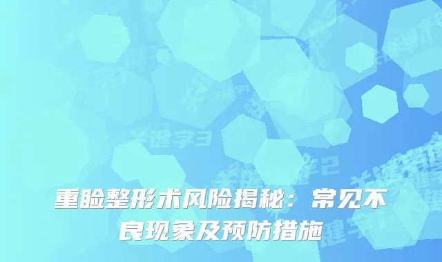 重睑整形术风险揭秘：常见不良现象及预防措施