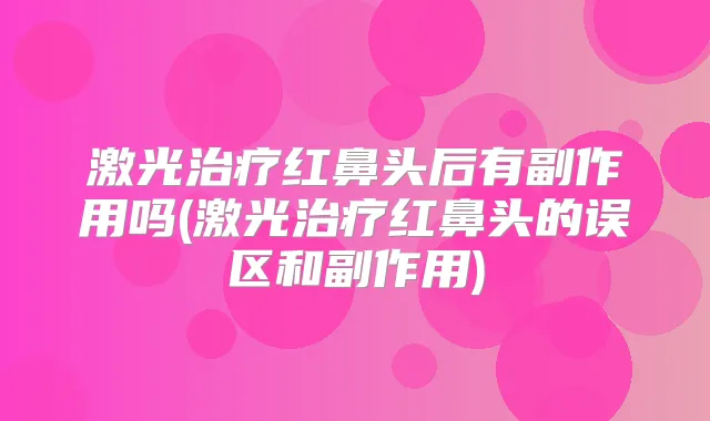 激光红鼻头后有副作用吗(激光红鼻头的误区和副作用)