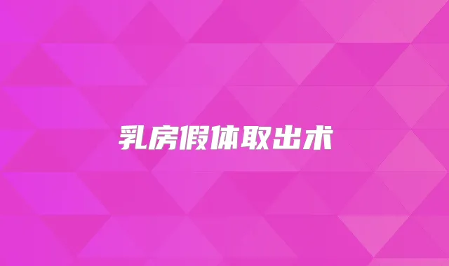 乳房假体取出术