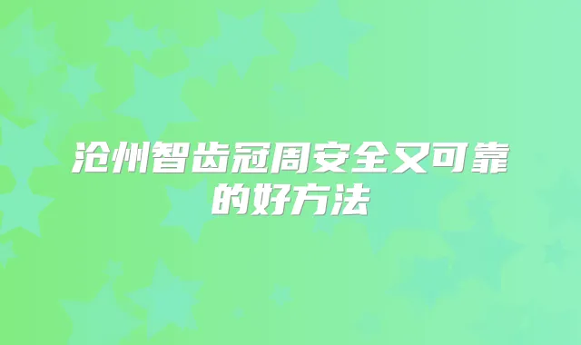 沧州智齿冠周安全又可靠的好方法