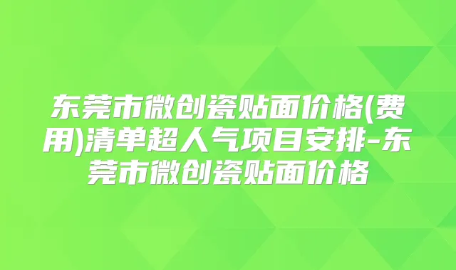 东莞市微创瓷贴面价格(费用)清单超人气项目安排-东莞市微创瓷贴面价格