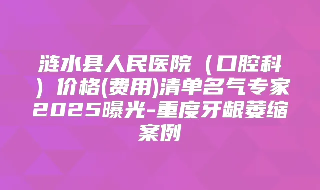 涟水县人民医院（口腔科）价格(费用)清单名气专家2025曝光-重度牙龈萎缩案例