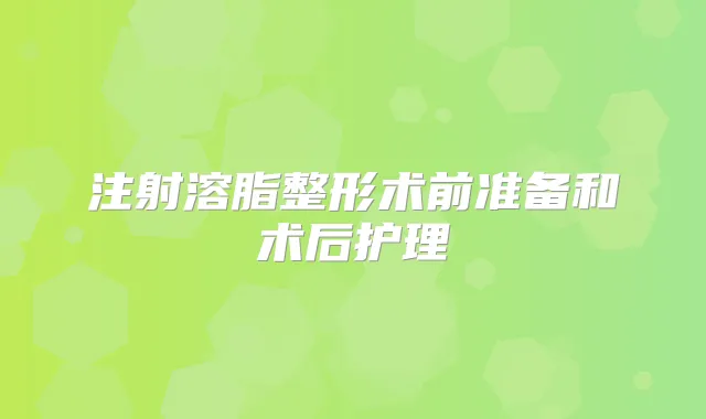 注射溶脂整形术前准备和术后护理