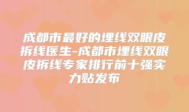 成都市好的埋线双眼皮拆线医生-成都市埋线双眼皮拆线专家排行前十强实力贴发布
