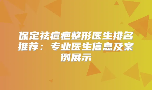 保定祛痘疤整形医生排名推荐：专业医生信息及案例展示