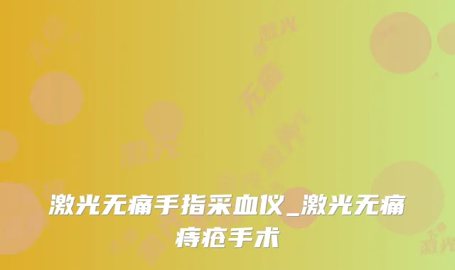 激光手指采血仪_激光痔疮手术