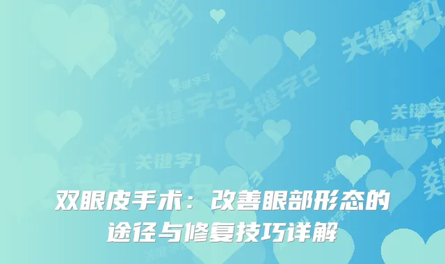 双眼皮手术：眼部形态的途径与修复技巧详解