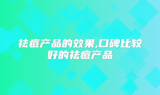 祛痘产品的效果,口碑比较好的祛痘产品