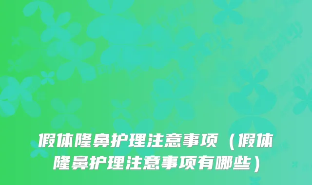 假体隆鼻护理注意事项（假体隆鼻护理注意事项有哪些）