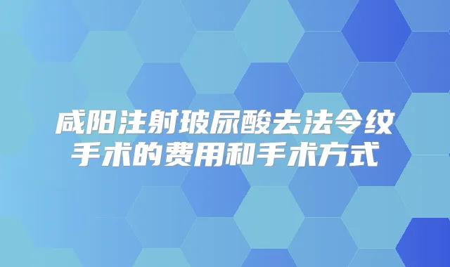 咸阳注射玻尿酸去法令纹手术的费用和手术方式