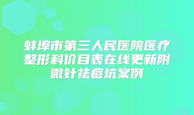 蚌埠市第三人民医院医疗整形科价目表在线更新附微针祛痘坑案例