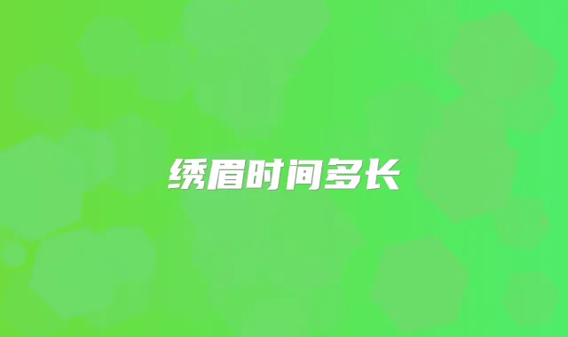绣眉时间多长