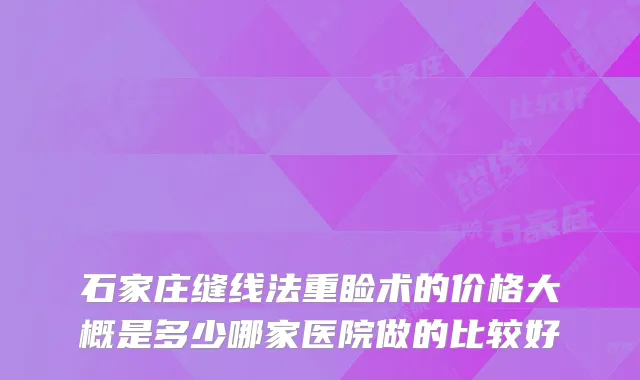 石家庄缝线法重睑术的价格大概是多少哪家医院做的比较好