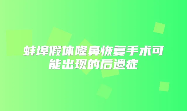 蚌埠假体隆鼻恢复手术可能出现的后遗症