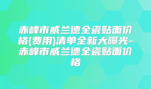 赤峰市威兰德全瓷贴面价格(费用)清单全新大曝光-赤峰市威兰德全瓷贴面价格