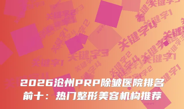 2026沧州PRP除皱医院排名前十：热门整形美容机构推荐
