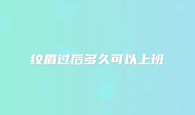 纹眉过后多久可以上班