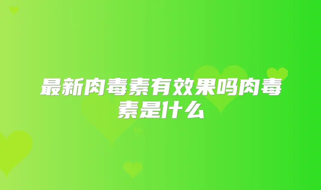 新有效果吗是什么