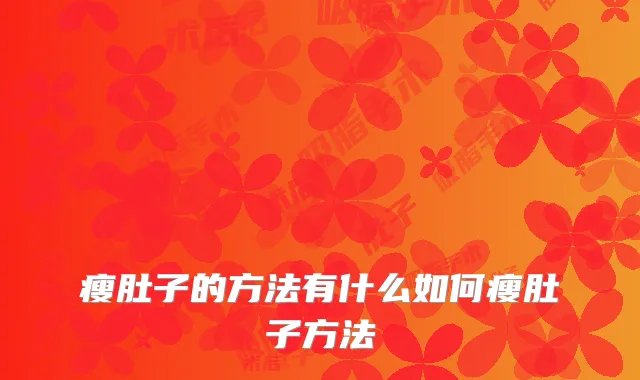 瘦肚子的方法有什么如何瘦肚子方法