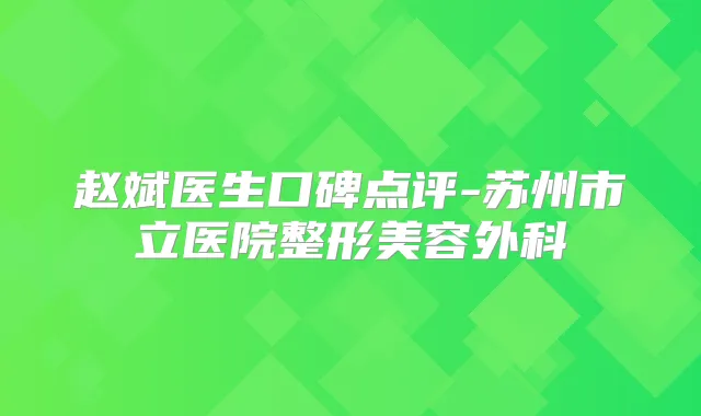 赵斌医生口碑点评-苏州市立医院整形美容外科