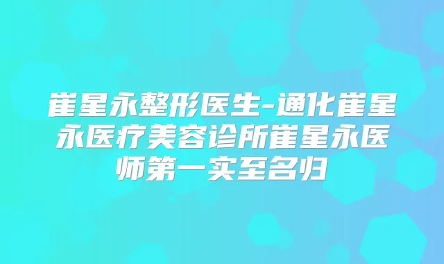 崔星永整形医生-通化崔星永医疗美容诊所崔星永医师第一实至名归