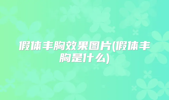 假体丰胸效果图片(假体丰胸是什么)