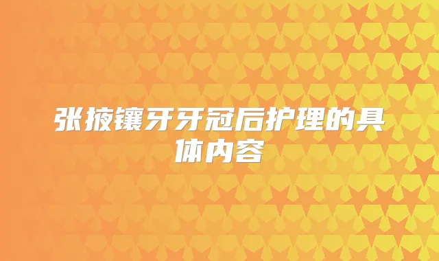 张掖镶牙牙冠后护理的具体内容