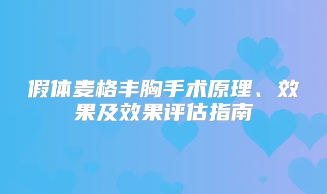 假体麦格丰胸手术原理、效果及效果评估指南