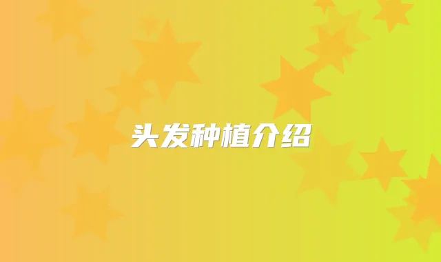 头发种植介绍