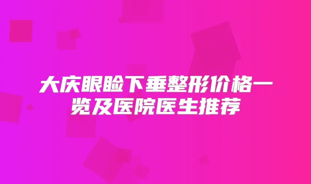 大庆眼睑下垂整形价格一览及医院医生推荐