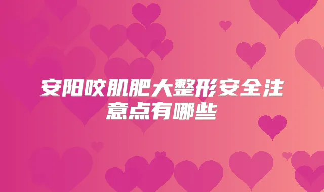 安阳咬肌肥大整形安全注意点有哪些