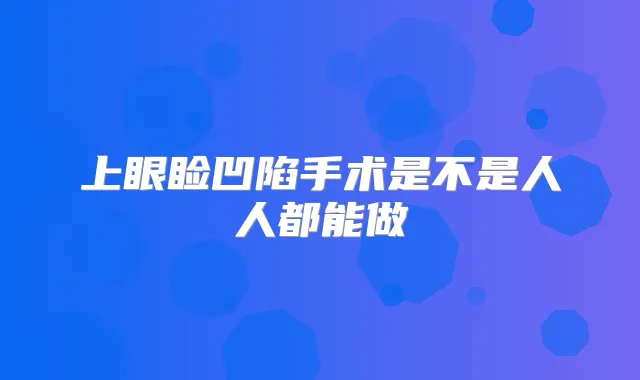 上眼睑凹陷手术是不是人人都能做