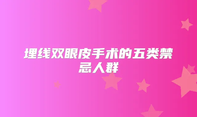 埋线双眼皮手术的五类禁忌人群