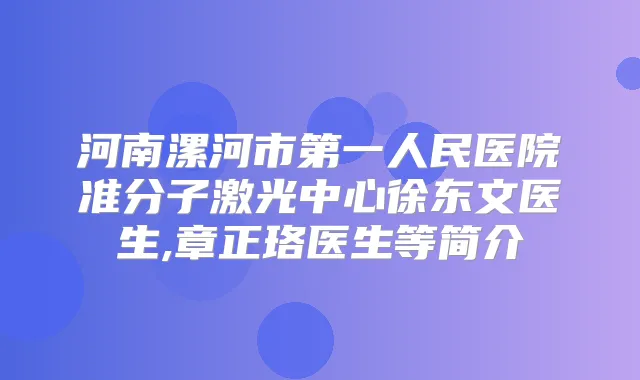 河南漯河市第一人民医院准分子激光中心徐东文医生,章正珞医生等简介