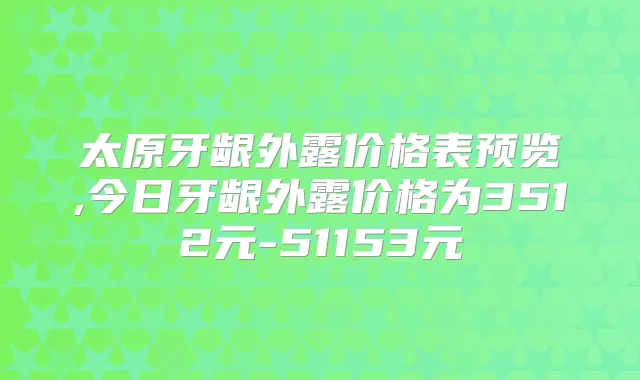 太原牙龈外露价格表预览,今日牙龈外露价格为3512元-51153元