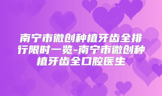 南宁市微创种植牙齿全排行限时一览-南宁市微创种植牙齿全口腔医生