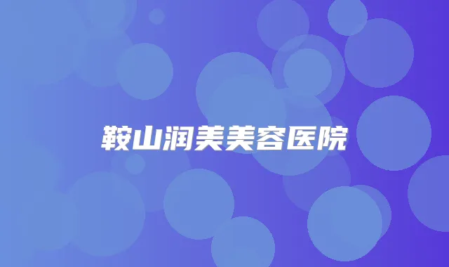 鞍山润美美容医院