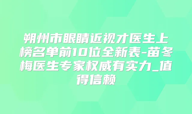 朔州市眼睛近视才医生上榜名单前10位全新表-苗冬梅医生专家有实力_值得信赖