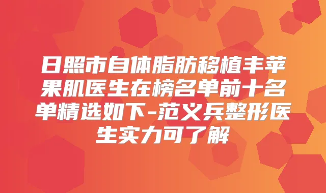 日照市自体脂肪移植丰苹果肌医生在榜名单前十名单精选如下-范义兵整形医生实力可了解