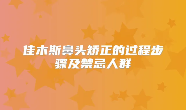 佳木斯鼻头矫正的过程步骤及禁忌人群