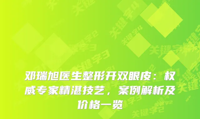 邓瑞旭医生整形开双眼皮：专家精湛技艺，案例解析及价格一览